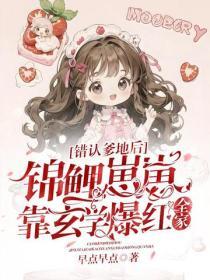 錯認爹地後，錦鯉崽崽靠玄學爆紅全家