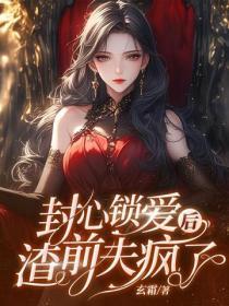 封心鎖愛後，渣前夫瘋了