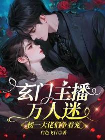 玄門主播萬人迷，榜一大佬們爭著寵