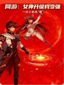 热血传奇：传奇装备拯救现实世界