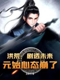 洪荒：劇透未來，元始心態崩了