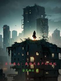 末日廢土：最強關係戶的崛起