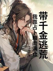 帶千金逃荒，我靠占卜糧肉滿倉