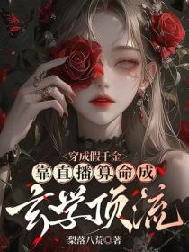 穿成假千金，靠直播算命成玄學頂流