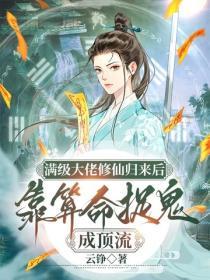 滿級大佬修仙歸來後，靠算命捉鬼成頂流