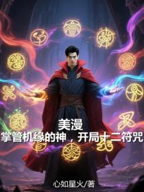 美漫：掌管機緣的神，開局十二符咒