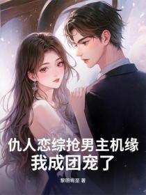 仇人戀綜搶男主機緣？我成團寵了！