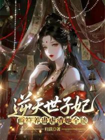 逆天世子妃，畫符養蠱虐渣她全能