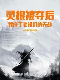 灵根被夺后，我成了老祖们的天劫