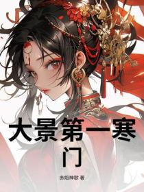 大景第一寒門