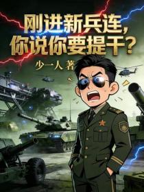 剛進新兵連，你說你要提幹？