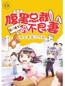 豪門重生：腹黑總裁的不良妻