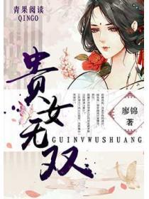贵女无双