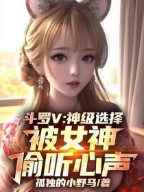 鬥羅V：神級選擇，被女神偷聽心聲