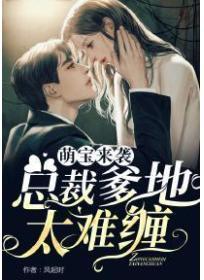 萌宝来袭：总裁爹地太难缠