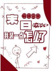 末世极端灾害，我装一点怎么了？