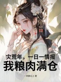 災荒年，一日一情報，我糧肉滿倉