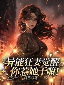 异能狂妻觉醒，你惹她干嘛！