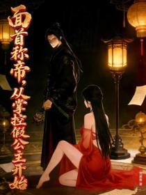 麵首稱帝，從掌控假公主開始