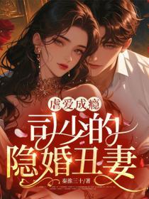 虐爱成瘾，司少的隐婚丑妻