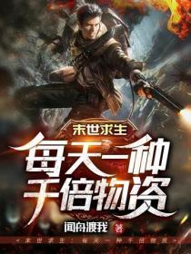末世求生：每天一種千倍物資