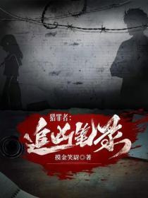 獵罪者：追凶筆錄