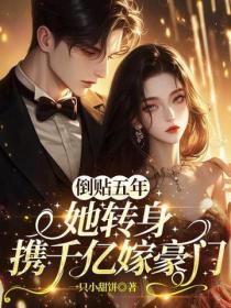 五年付出你背叛，离婚后你跪求我复合