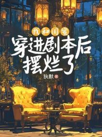 我和闺蜜穿进剧本后摆烂了