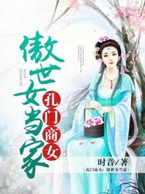孔门商女：傲世女当家