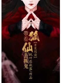 帶著狐仙去抓鬼