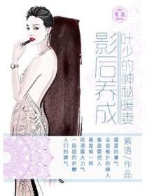 影后养成：叶少的神秘暖妻