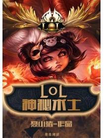 LOL之神秘術士