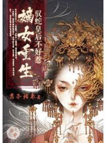 嫡女重生：驭蛇皇后不好惹