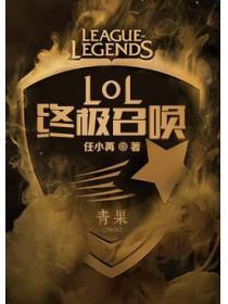 LOL终极召唤
