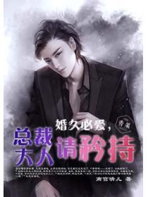 婚久必爱，总裁大人请矜持