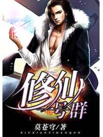 修仙一号群