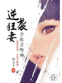 逆袭狂妻：全能召唤师