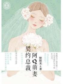 萌妻好香：腹黑总裁闻不够