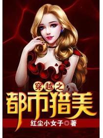 穿越之都市掠美