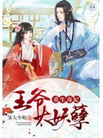 重生毒妃：王爷太妖孽