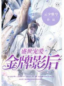 盛世宠爱：金牌影后