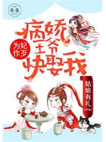 为妃作歹：病娇王爷快娶我