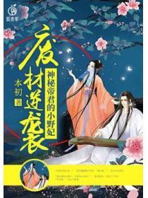 废材逆袭：帝君独宠小野妃