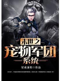 末世之寵物軍團係統