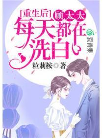 重生后，顾太太每天都在洗白