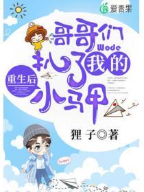 重生後，哥哥們扒了我的小馬甲