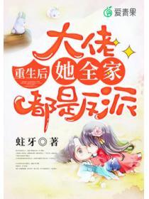 重生後，大佬她全家都是反派