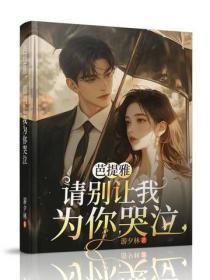 芭提雅，請別讓我為你哭泣