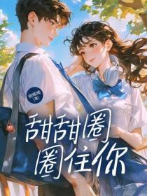 甜甜圈，圈住你