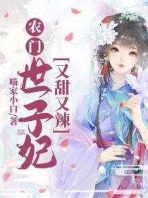 農門世子妃，又甜又辣